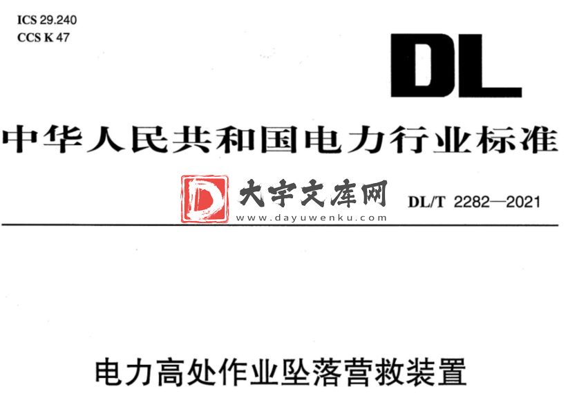 DL/T 2282-2021 电力高处作业坠落营救装置.pdf