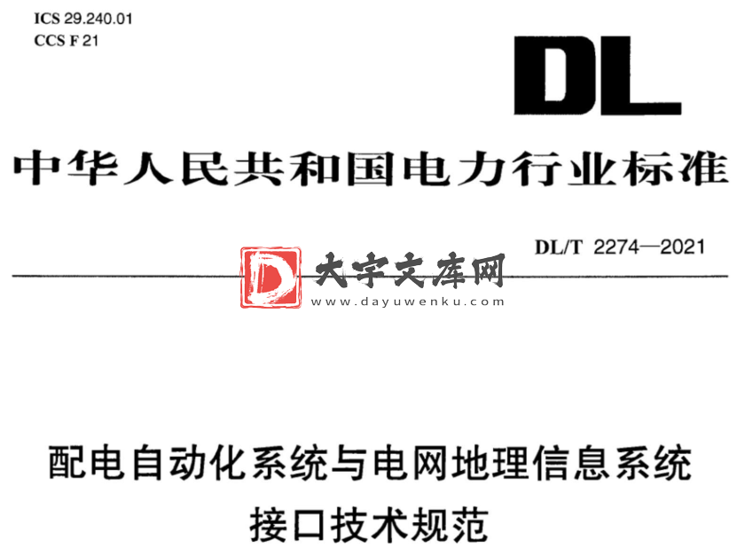 DL/T 2274-2021 配电自动化系统与电网地理信息系统接口技术规范.pdf