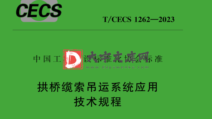 T/CECS 1262-2023 拱桥缆索吊运系统应用技术规程.pdf