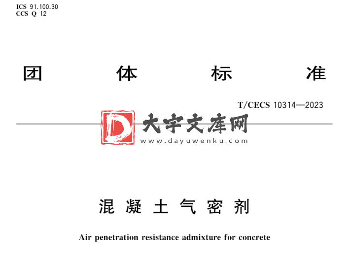 T/CECS 10314-2023 混凝土气密剂.pdf