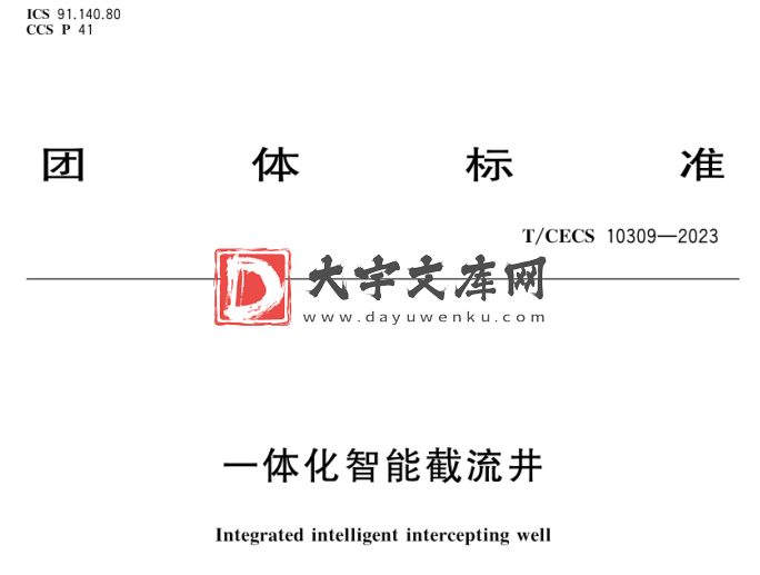 T/CECS 10309-2023 一体化智能截流井.pdf