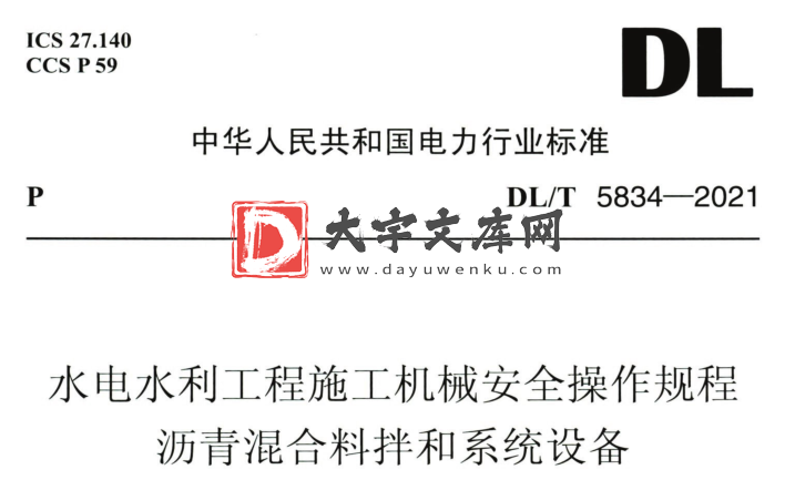 DL/T 5834-2021 水电水利工程施工机械安全操作规程 沥青混合料拌和系统设备.pdf