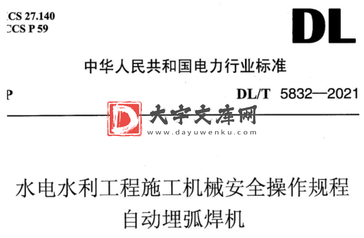 DL/T 5832-2021 水电水利工程施工机械安全操作规程自动埋弧焊机.pdf