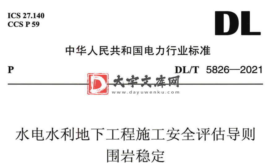 DL/T 5826-2021 水电水利地下工程施工安全评估导则围岩稳定.pdf