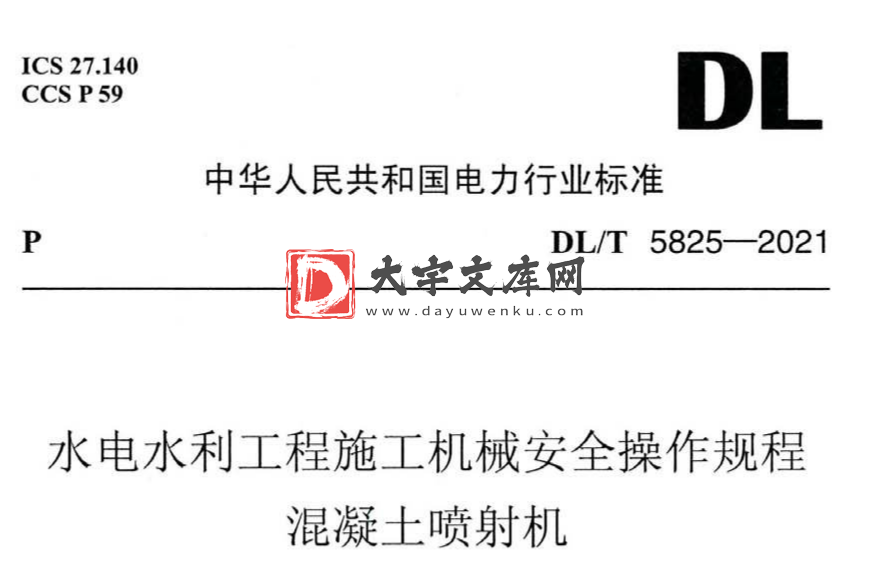 DL/T 5825-2021 水电水利工程施工机械安全操作规程混凝土喷射机.pdf