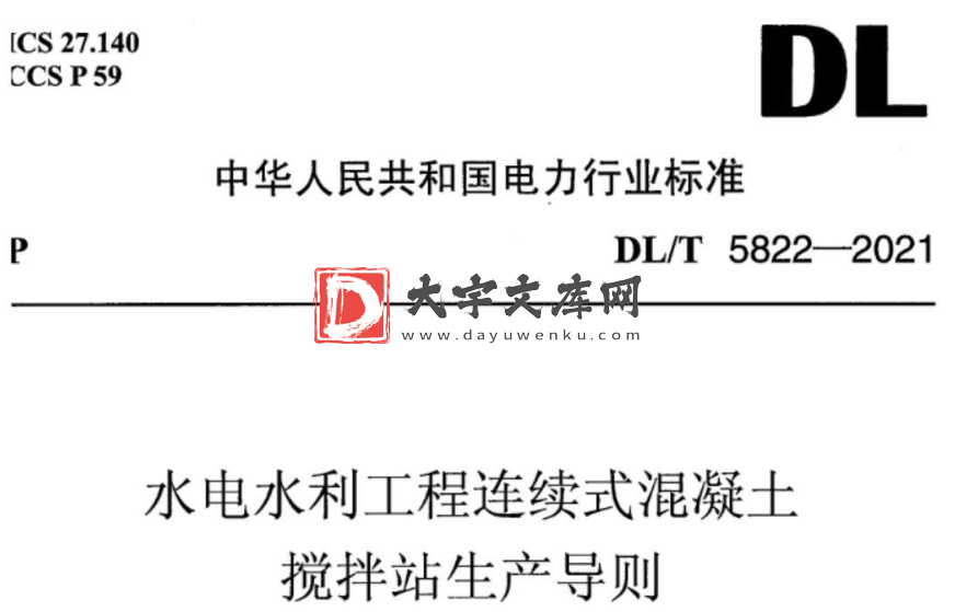 DL/T 5822-2021 水电水利工程连续式混凝土搅拌站生产导则.pdf