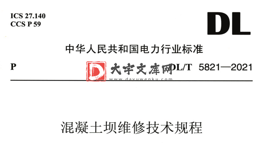 DL/T 5821-2021 混凝土坝维修技术规程.pdf