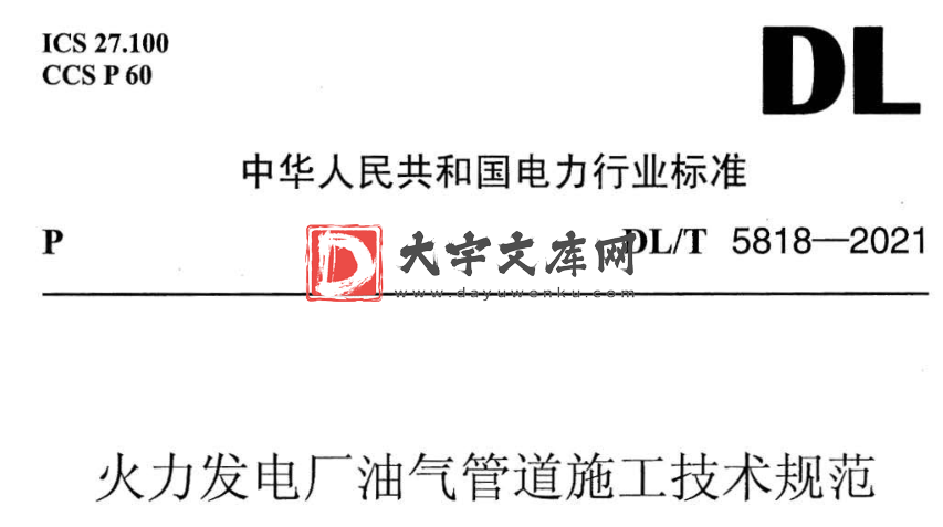 DL/T 5818-2021 火力发电厂油气管道施工技术规范.pdf