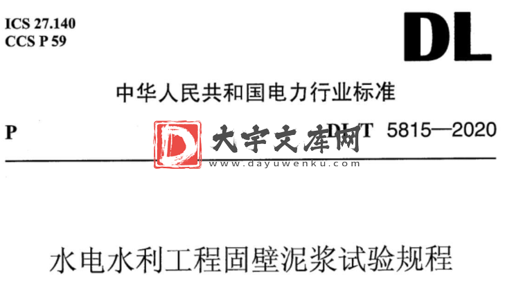 DL/T 5815-2020 水电水利工程固壁泥浆试验规程.pdf