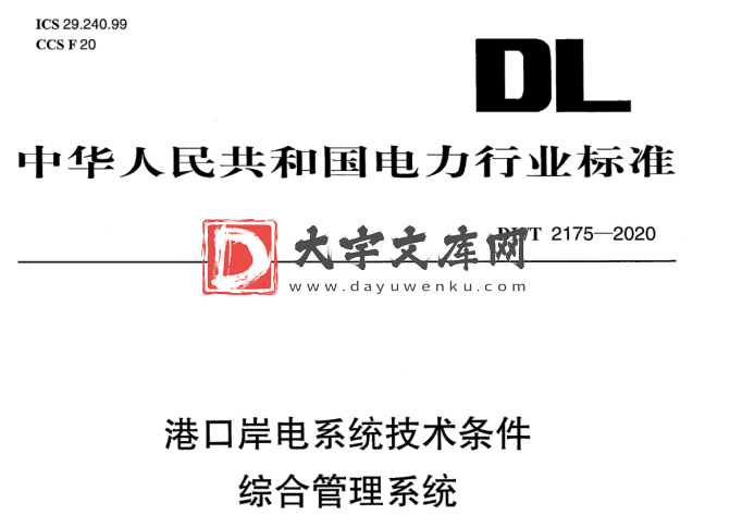 DL/T 2175-2020 港口岸电系统技术条件综合管理系统.pdf