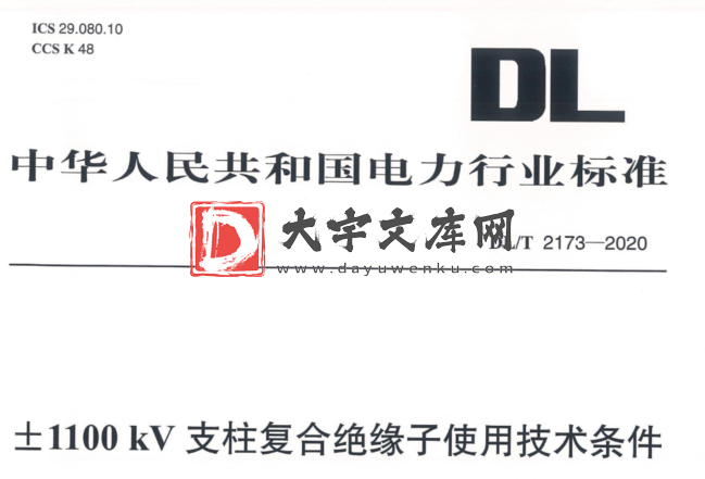 DL/T 2173-2020 ±1100kV支柱复合绝缘子使用技术条件.pdf