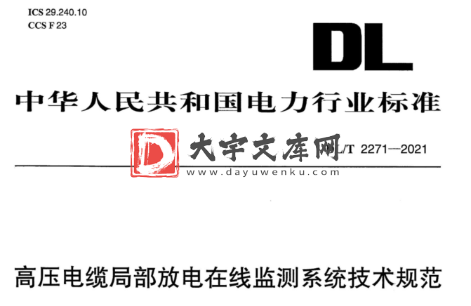 DL/T 2271-2021 高压电缆局部放电在线监测系统技术规范.pdf