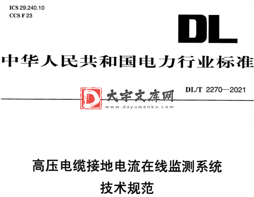 DL/T 2270-2021 高压电缆接地电流在线监测系统技术规范.pdf