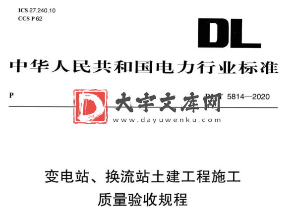 DL/T 5814-2020 变电站、换流站土建工程施工质量验收规程.pdf