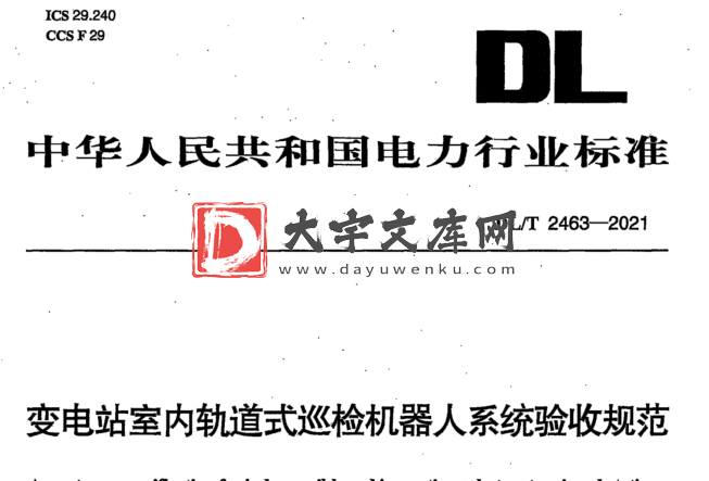 DL/T 2463-2021 变电站室内轨道式巡检机器人系统验收规范.pdf