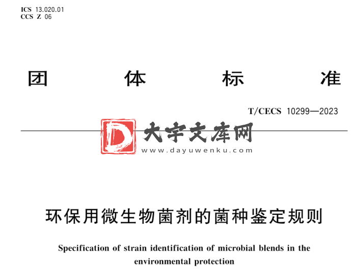 T/CECS 10299-2023 环保用微生物菌剂的菌种鉴定规则.pdf