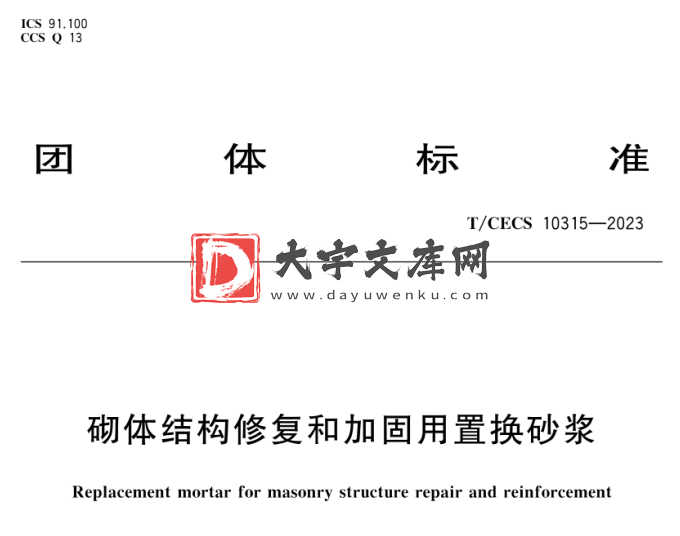 T/CECS 10315-2023 砌体结构修复和加固用置换砂浆.pdf