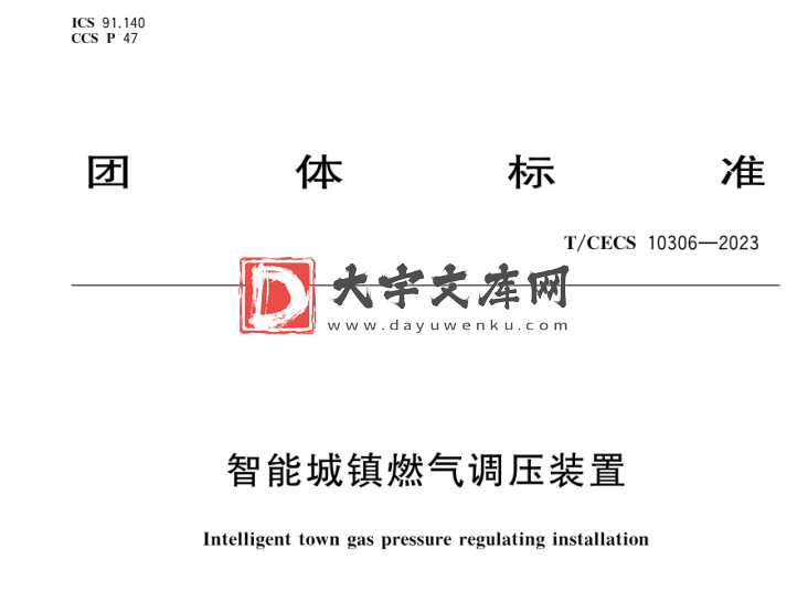 T/CECS 10306-2023 智能城镇燃气调压装置.pdf