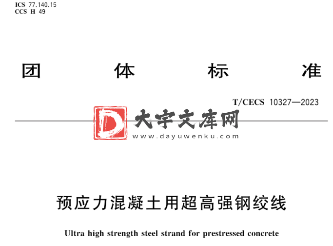 T/CECS 10327-2023 预应力混凝土用超高强钢绞线.pdf