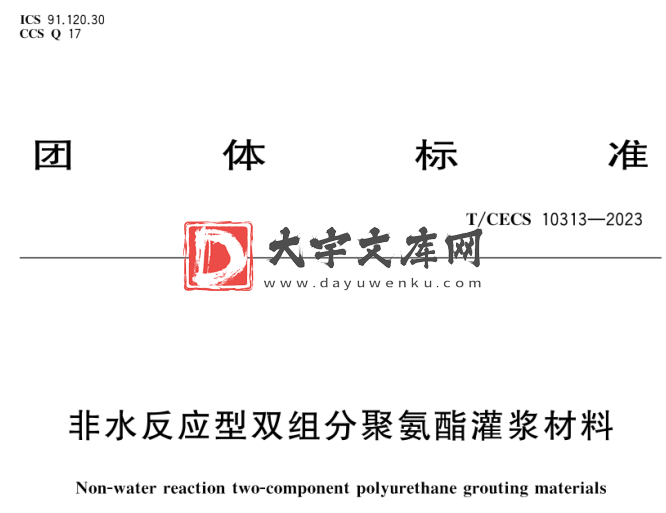 T/CECS 10313-2023 非水反应型双组分聚氨酯灌浆材料.pdf