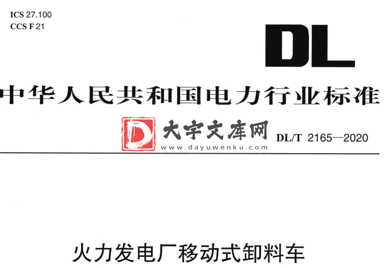 DL/T 2165-2020 火力发电厂移动式卸料车.pdf