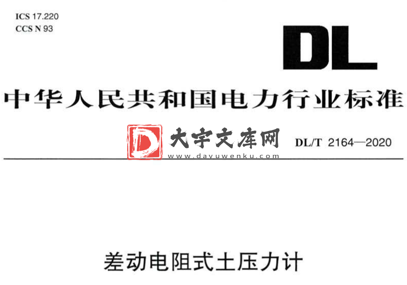 DL/T 2164-2020 差动电阻式土压力计.pdf