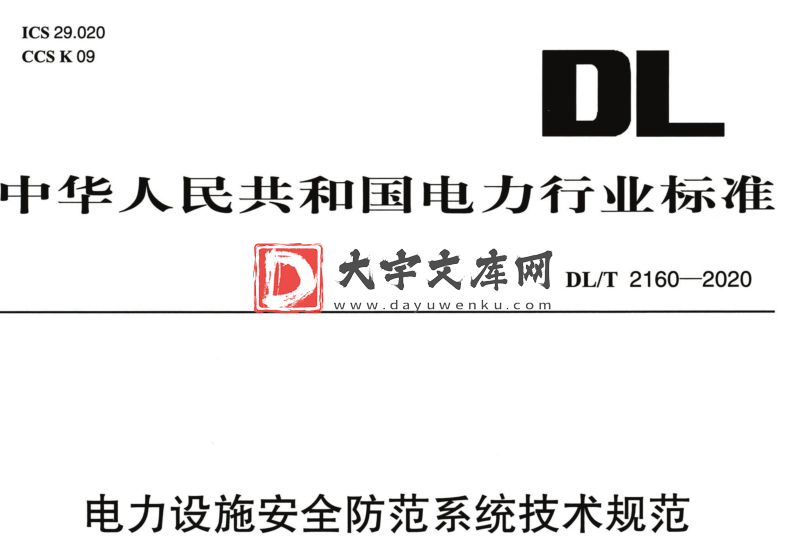 DL/T 2160-2020 电力设施安全防范系统技术规范.pdf