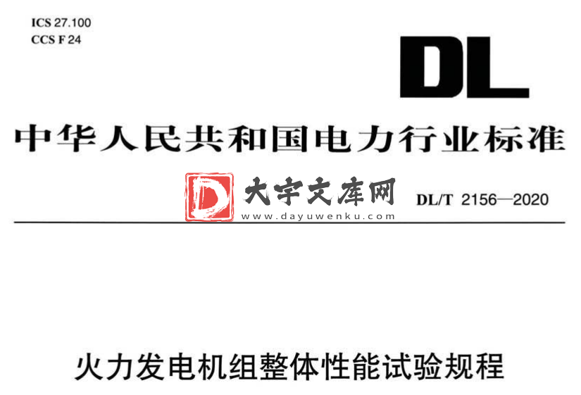 DL/T 2156-2020 火力发电机组整体性能试验规程.pdf