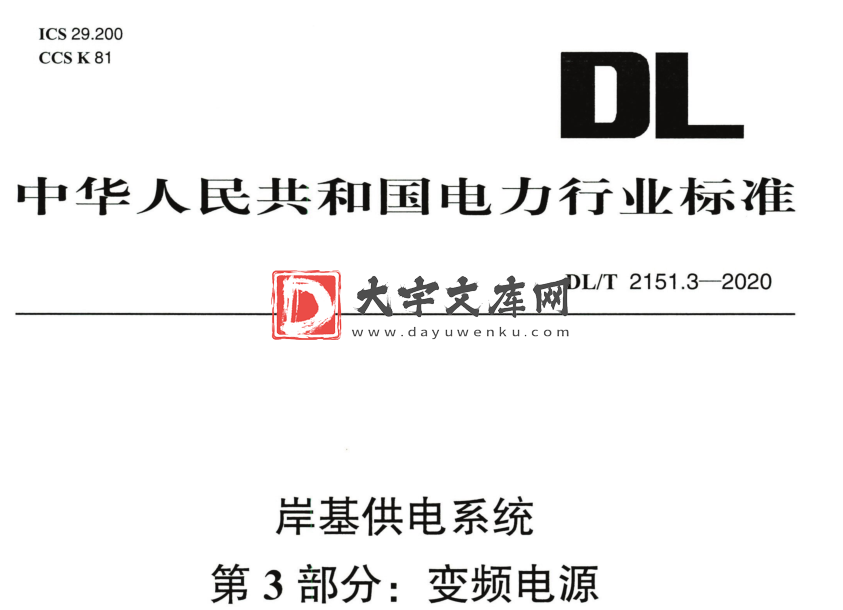 DL/T 2151.3-2020 岸基供电系统 第3部分:变频电源.pdf