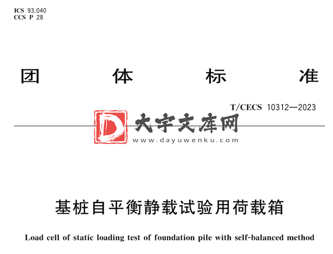 T/CECS 10312-2023 基桩自平衡静载试验用荷载箱.pdf