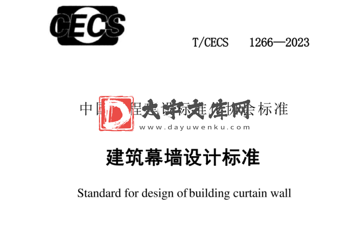 T/CECS 1266-2023 建筑幕墙设计标准.pdf