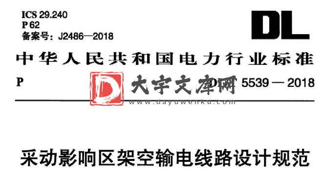 DL/T 5539-2018 采动影响区架空输电线路设计规范.pdf