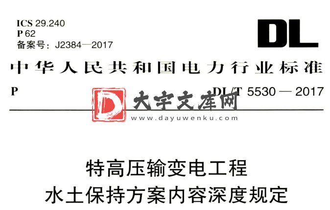 DL/T 5530-2017 特高压输变电工程水土保持方案内容深度规程.pdf