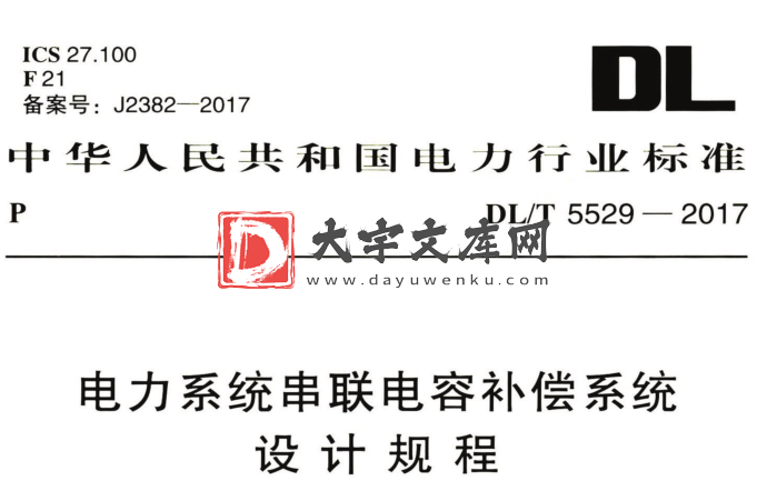 DL/T 5529-2017 电力系统串联电容补偿系统设计规程.pdf