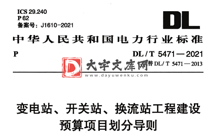 DL/T 5471-2021 变电站、开关站、换流站工程建设预算项目划分导则.pdf