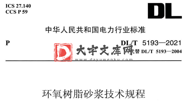 DL/T 5193-2021 环氧树脂砂浆技术规程.pdf