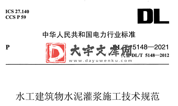 DL/T 5148-2021 水工建筑物水泥灌浆施工技术规范.pdf