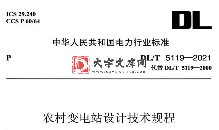 DL/T 5119-2021 农村变电站设计技术规程.pdf