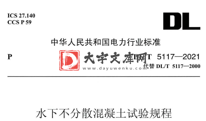 DL/T 5117-2021 水下不分散混凝土试验规程.pdf