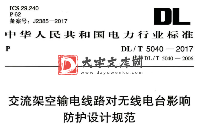 DL/T 5040-2017 交流架空输电线路对无线电台影响防护设计规范.pdf