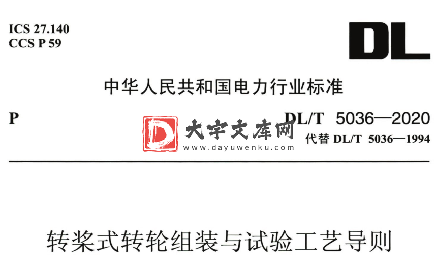 DL/T 5036-2020 转桨式转轮组装与试验工艺导则.pdf