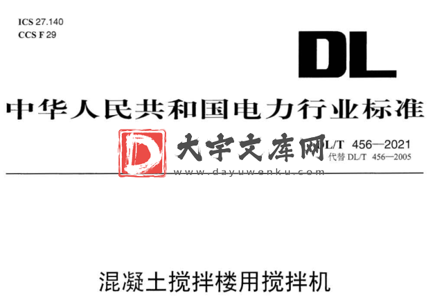 DL/T 456-2021 混凝土搅拌楼用搅拌机.pdf