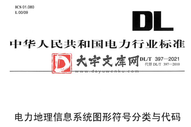 DL/T 397-2021 电力地理信息系统图形符号分类与代码.pdf