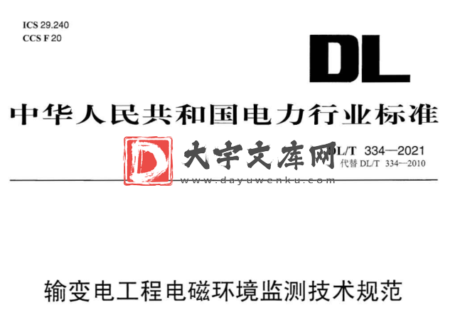 DL/T 334-2021 输变电工程电磁环境监测技术规范.pdf