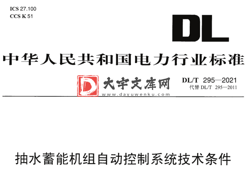 DL/T 295-2021 抽水蓄能机组自动控制系统技术条件.pdf