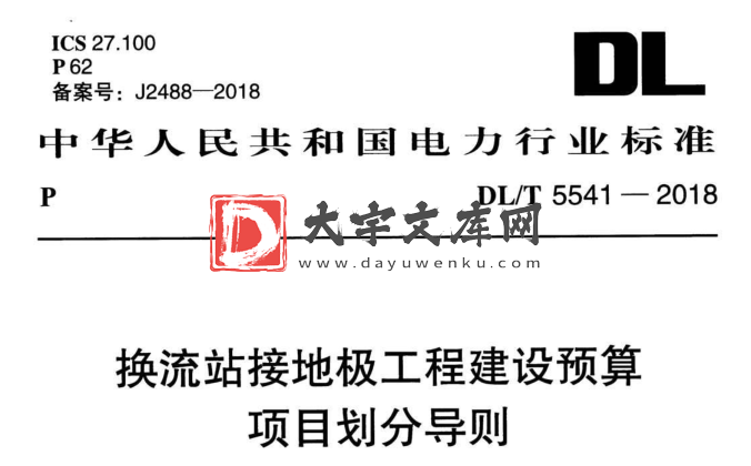 DL/T 5541-2018 换流站接地极工程建设预算项目划分导则.pdf