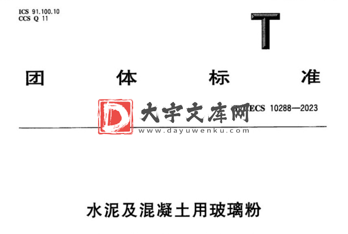 T/CECS 10288-2023 水泥及混凝土用玻璃粉.pdf