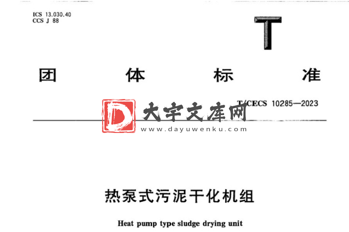 T/CECS 10285-2023 热泵式污泥干化机组.pdf