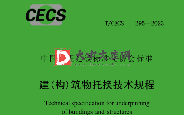 T/CECS 295-2023 建(构)筑物托换技术规程.pdf