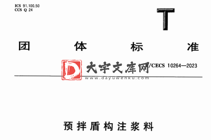 T/CECS 10264-2023 预拌盾构注浆料.pdf